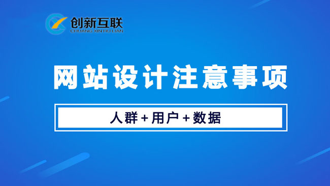 网站设计建设要注意哪些问题？