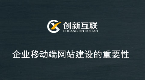 企业移动端网站建设的重要性