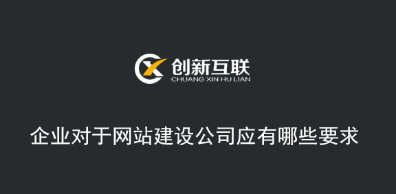 企业对于网站建设公司应有哪些要求