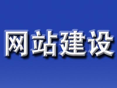 网站建设也是一分钱一分服务