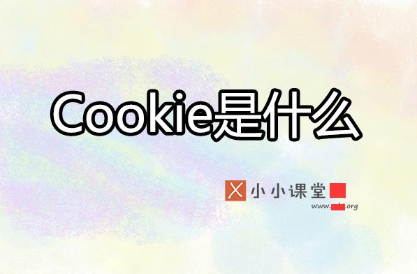 cookie为何影响搜索引擎优化排名？ 电商网站难做吗