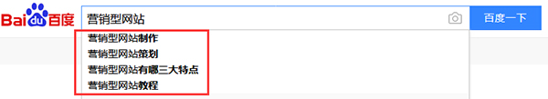 百度下拉框搜索营销型网站